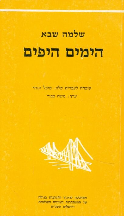 הימים היפים