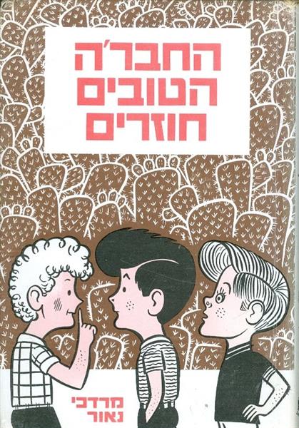 החברה הטובים חוזרים