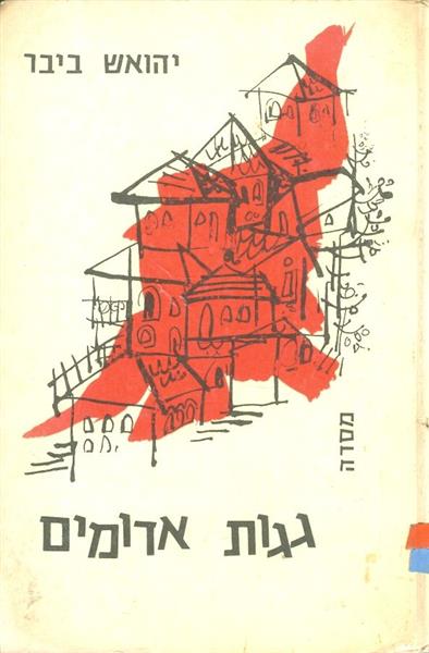 גגות אדומים