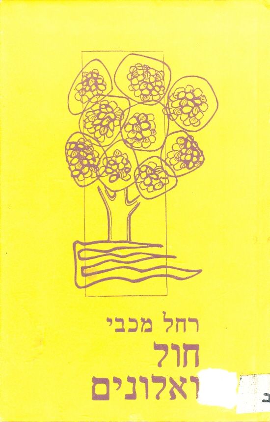 חול ואלונים