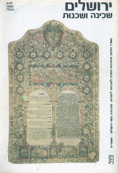 ירושלים שכינה ושכנות לבית הספר הכללי