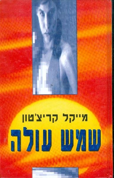 שמש עולה