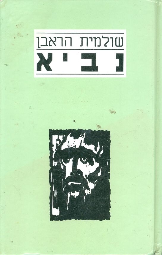נביא