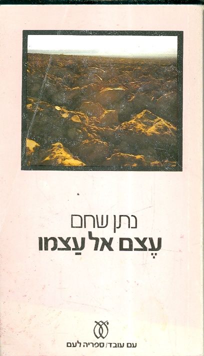 עצם אל עצמו