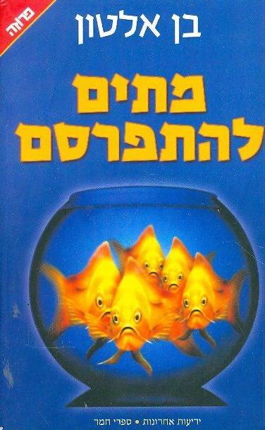 מתים להתפרסם