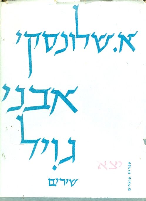 אבני גויל