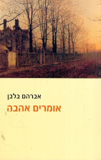 אומרים אהבה