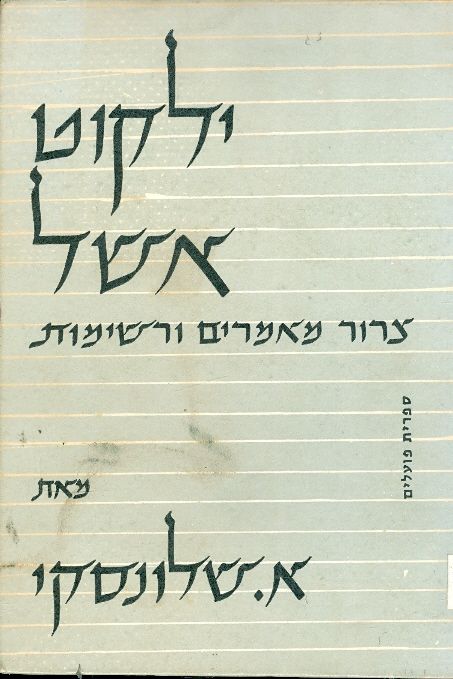 ילקוט אשל צרור מאמרים ורשימות