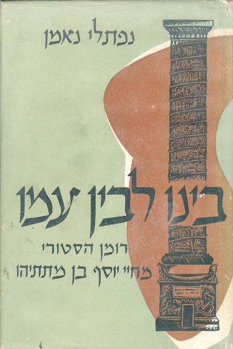 בינו לבין עמו רומן היסטורי מחיי יוסף בן מתתיהו