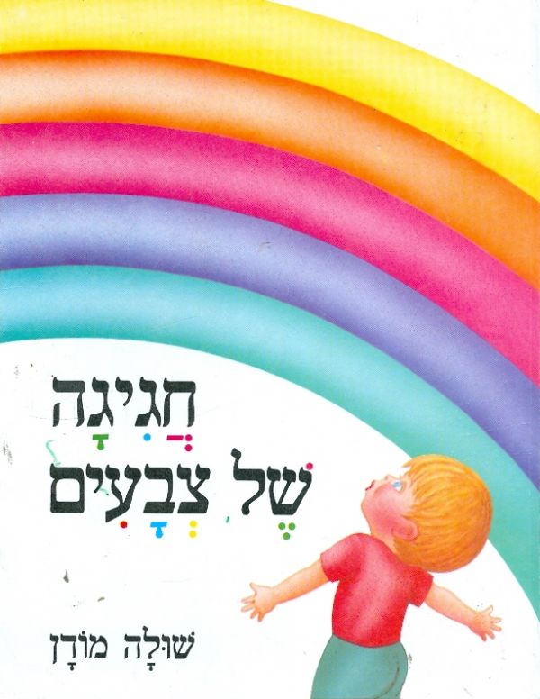 חגיגה של צבעים