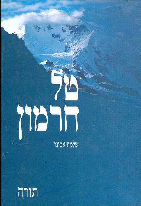 טל חרמון