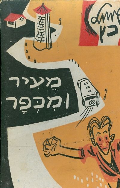 מעיר ומכפר