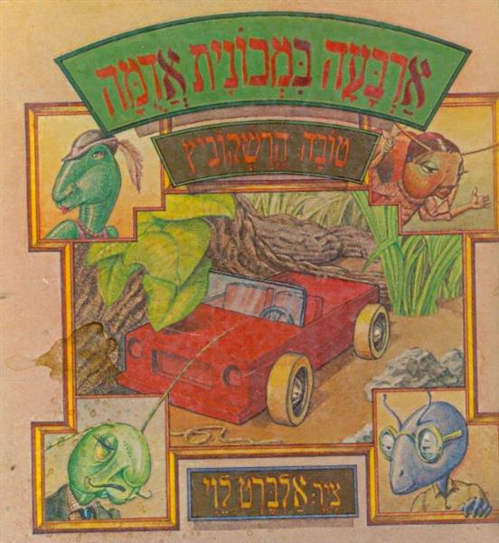 ארבעה במכונית אדמה