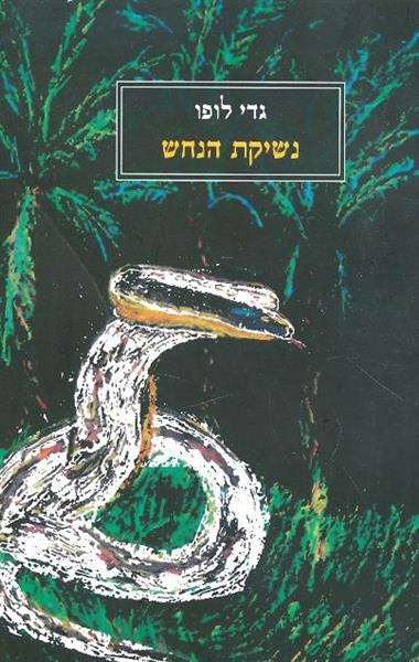 נשיקת הנחש
