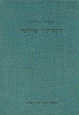 לקסיקון פוליטי