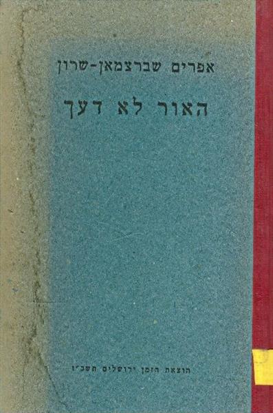 האור לא דעך