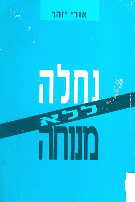 נחלה ללא מנוחה
