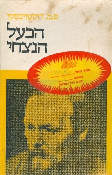הבעל הנצחי