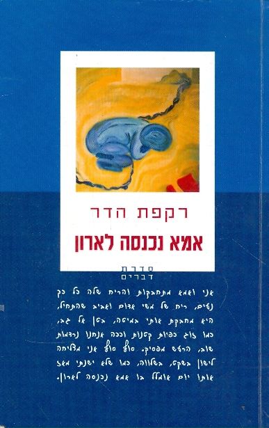 אמא נכנסה לארון