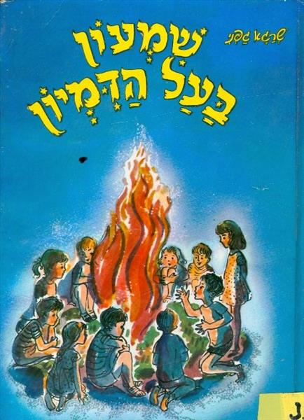 שמעון בעל הדמיון