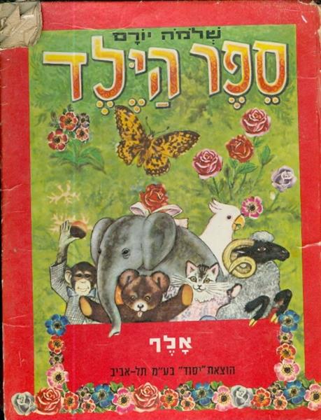 ספר הילד אלף
