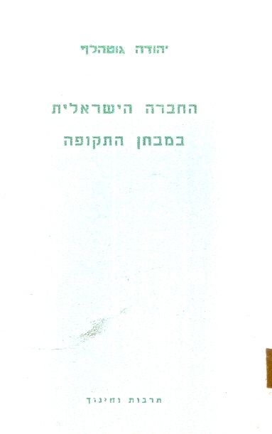 החברה הישראלית במבחן התקופה