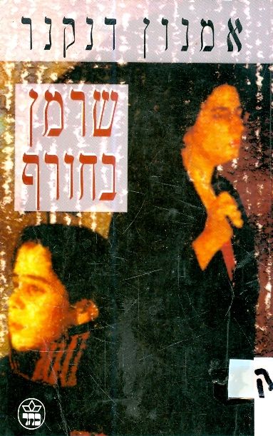 שרמן בחורף