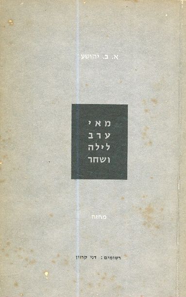 מאי ערב לילה ושחר