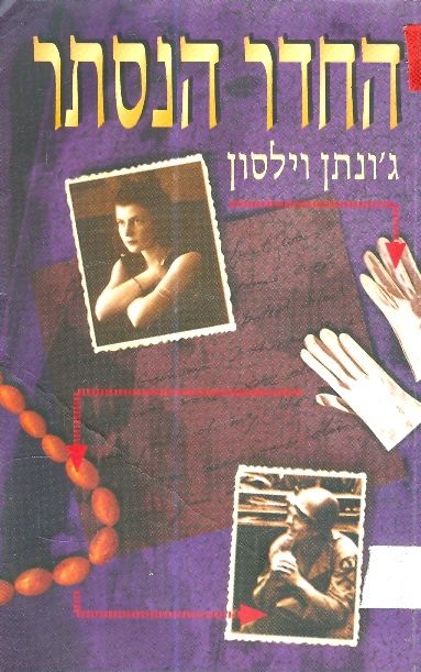החדר הנסתר