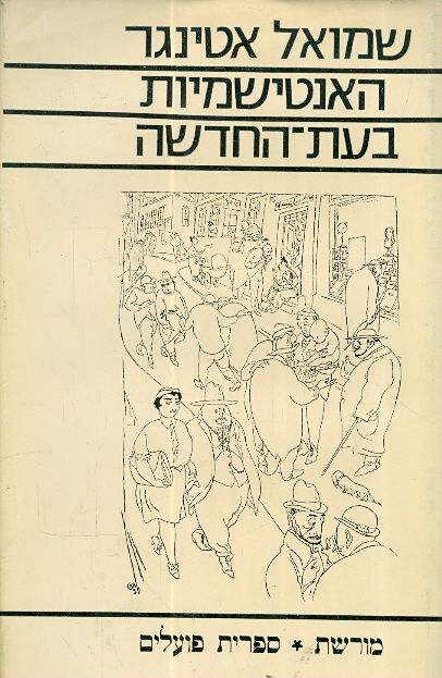 האנטישמיות בעת החדשה