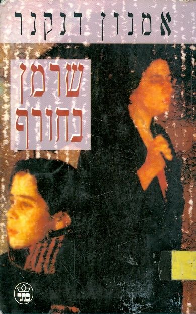 שרמן בחורף