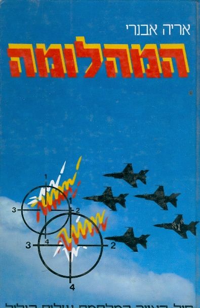 המהלומה חיל האויר במלחמת שלום הגליל
