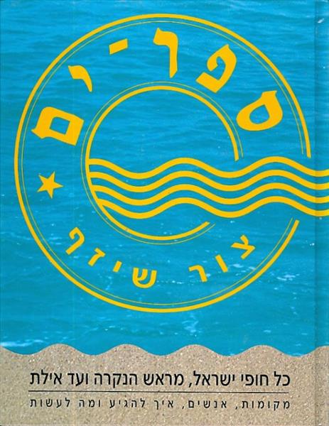 ספר ים כל חופי ישראל מראש הנקרה ועד אילת