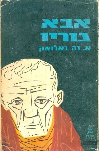 אבא גוריו