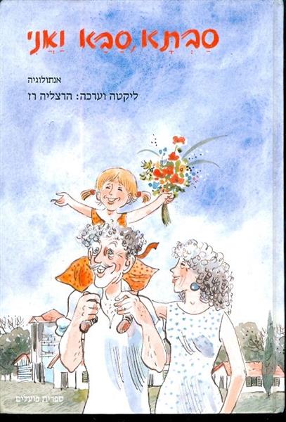 סבתא סבא ואני