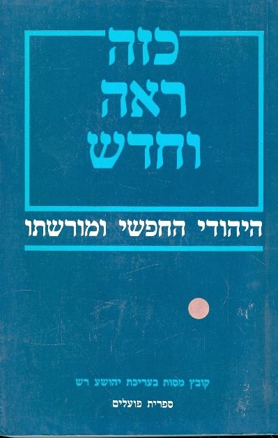כזה ראה וחדש היהודי החפשי ומורשתו