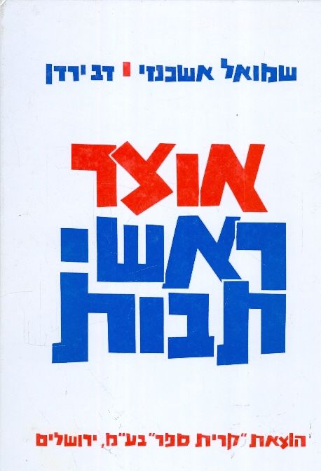 אוצר ראשי תבות