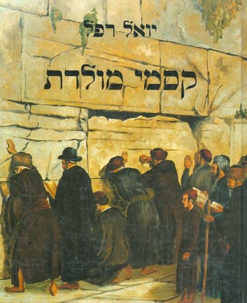 קסמי מולדת