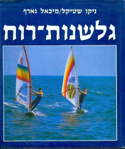גלשנות רוח