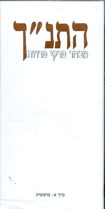 התנך מבחר פרקי פרוזה כרך א בראשית