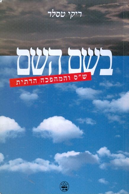 בשם השם שס והמהפכה הדתית