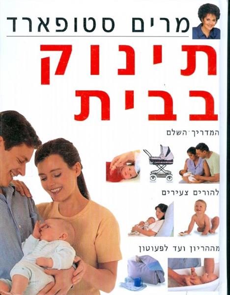 תינוק בבית המדריך השלם להיות צעירים מההריון ועד לפ