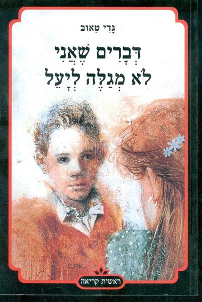 דברים שאני לא מגלה ליעל