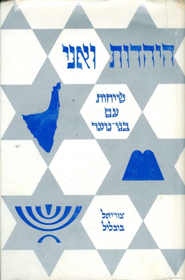היהדות ואני