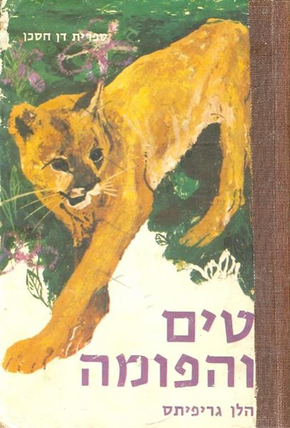 טים והפומה