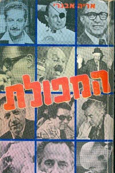 המפולת