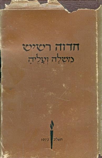 חדוה רשיש משלה ועליה