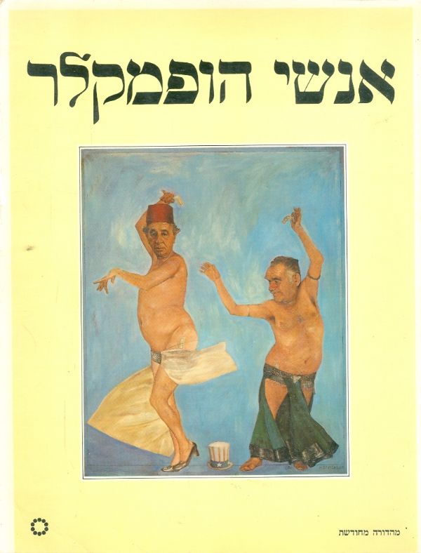 אנשי הופמקלר