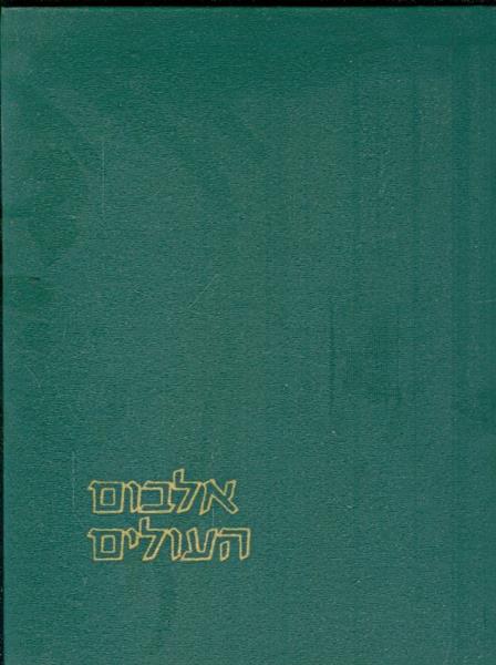 אלבום העולים