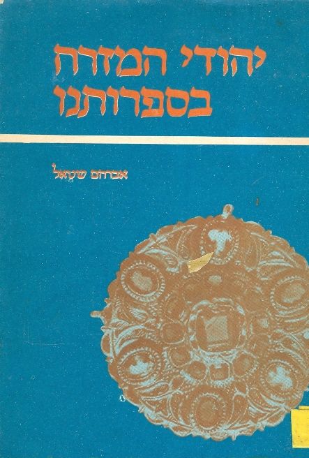 יהודי המזרח בספרותנו